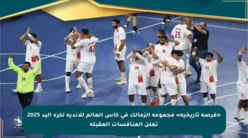 «فرصة تاريخية» مجموعة الزمالك في كأس العالم للأندية لكرة اليد 2025 تعلن المنافسات المقبلة